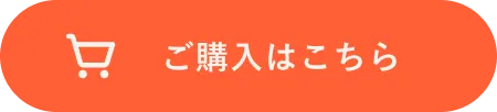 ご購入はこちら