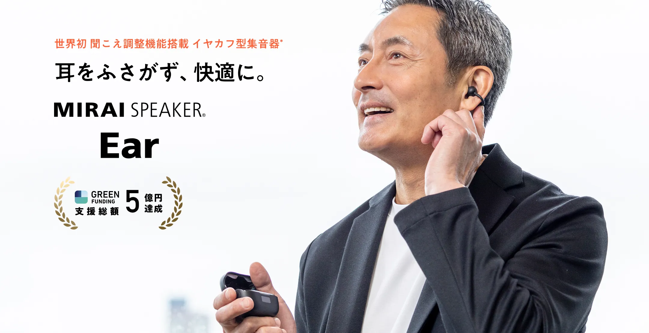 世界初、聞こえ調整機能搭載のイヤカフ型集音器 MIRAI SPEAKER Ear