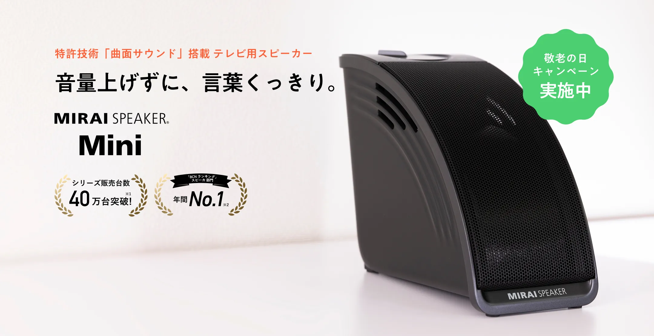 特許技術の曲面サウンドを搭載したテレビ用スピーカー MIRAI SPEAKER Mini