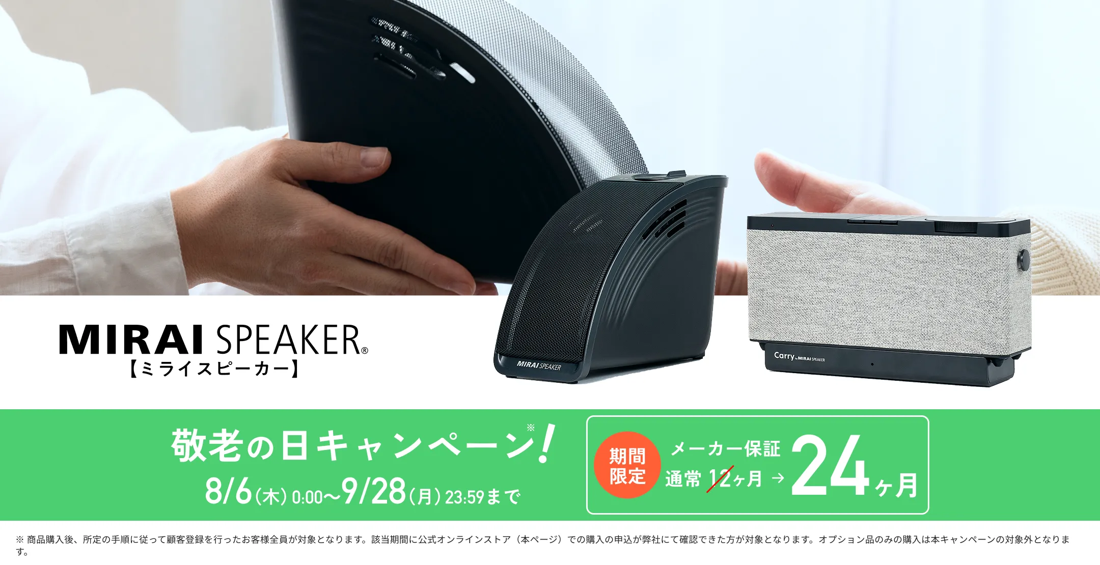 MIRAI SPEAKER 敬老の日キャンペーン