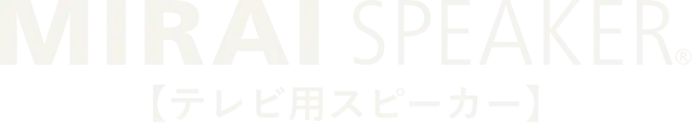 音の世界に、新しい波を。ミライスピーカー