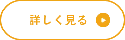 詳しく見る