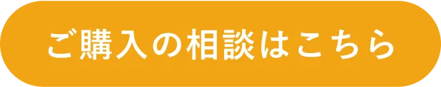 ご購入の相談はこちら