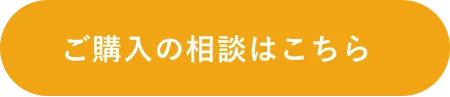 ご購入の相談はこちら