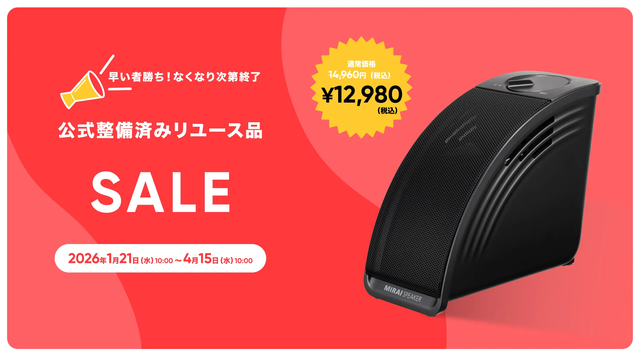 ミライスピーカー ステレオ