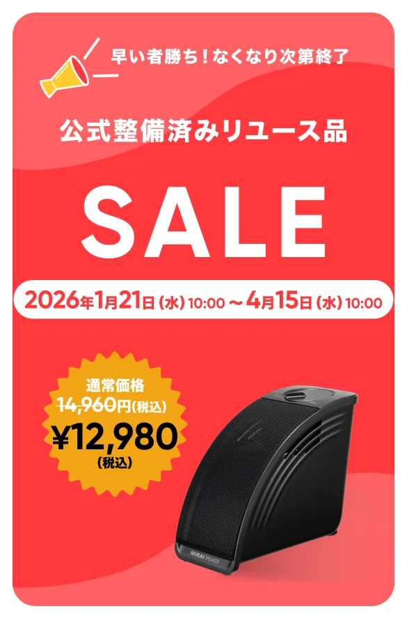 ミライスピーカー ステレオ