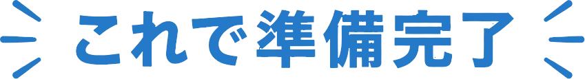 これで準備完了