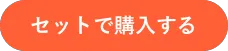 セットで購入する