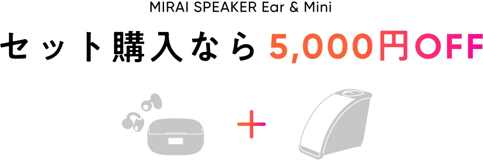 MIRAI SPEAKER Ear & Mini セット購入なら5,000円OFF