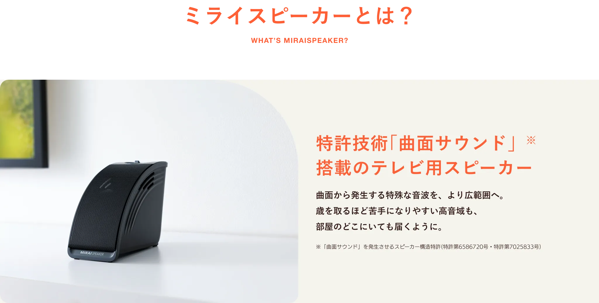 ミライスピーカー公式】TVの音量上げずに、言葉くっきり | サウンドファン