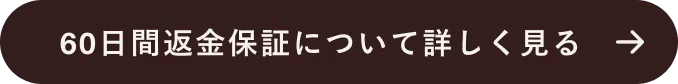 60日前返金保証について詳しく見る