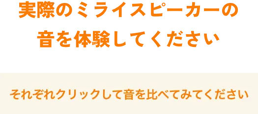 実際のミライスピーカーの音を体験してください