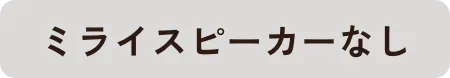 ミライスピーカーなし