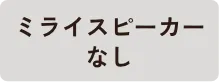 ミライスピーカーなし