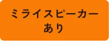 ミライスピーカーあり