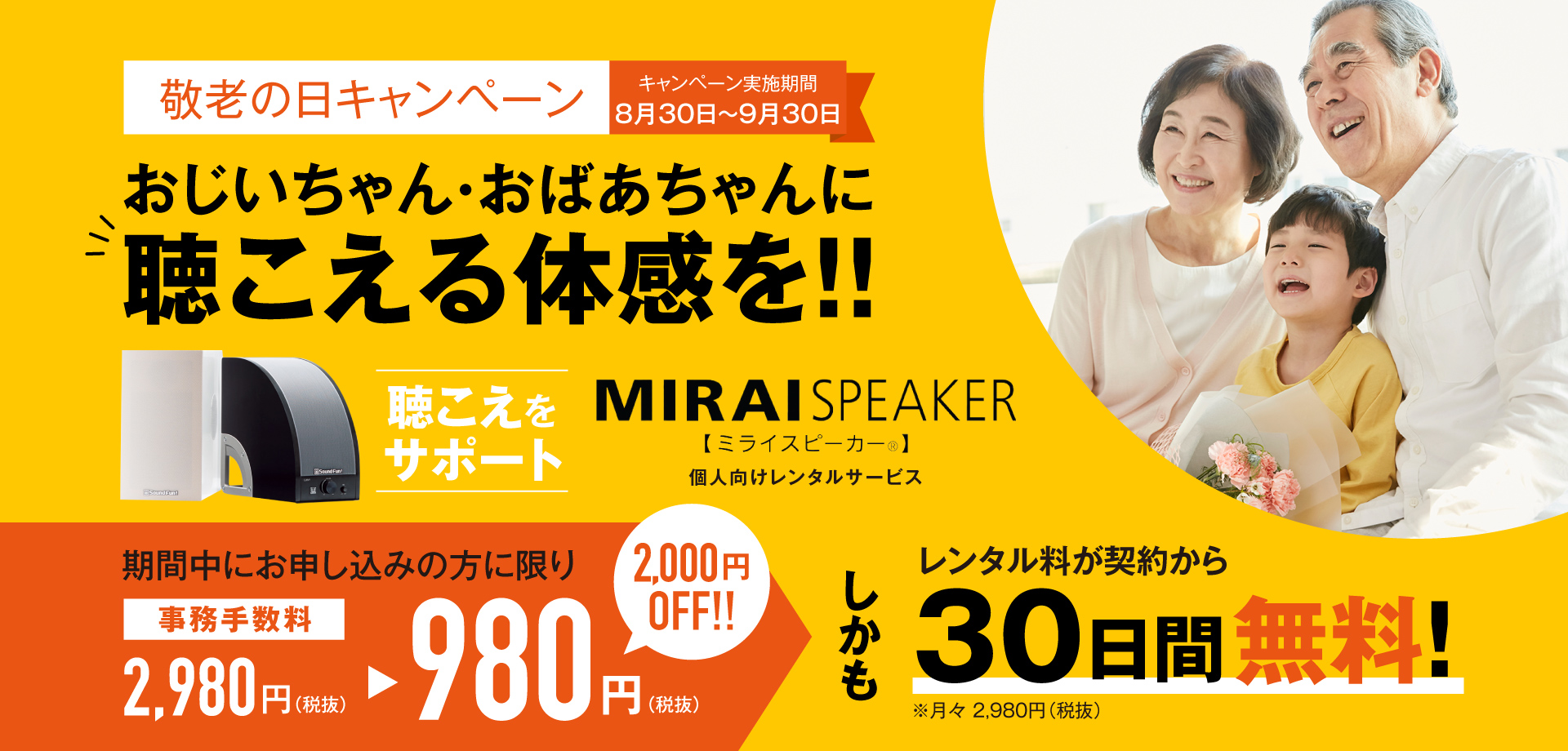 敬老の日には「ミライスピーカー®」をプレゼントしよう