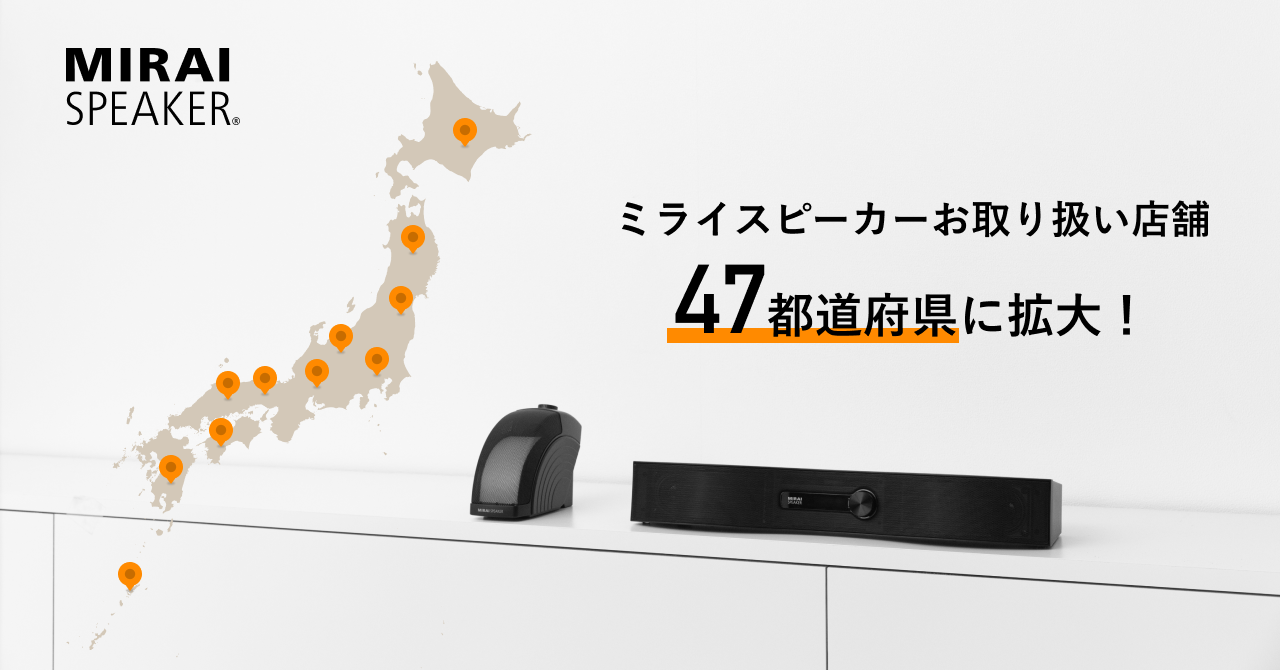 プレスリリース】お取扱店舗が47都道府県に拡大 - 【ミライスピーカー