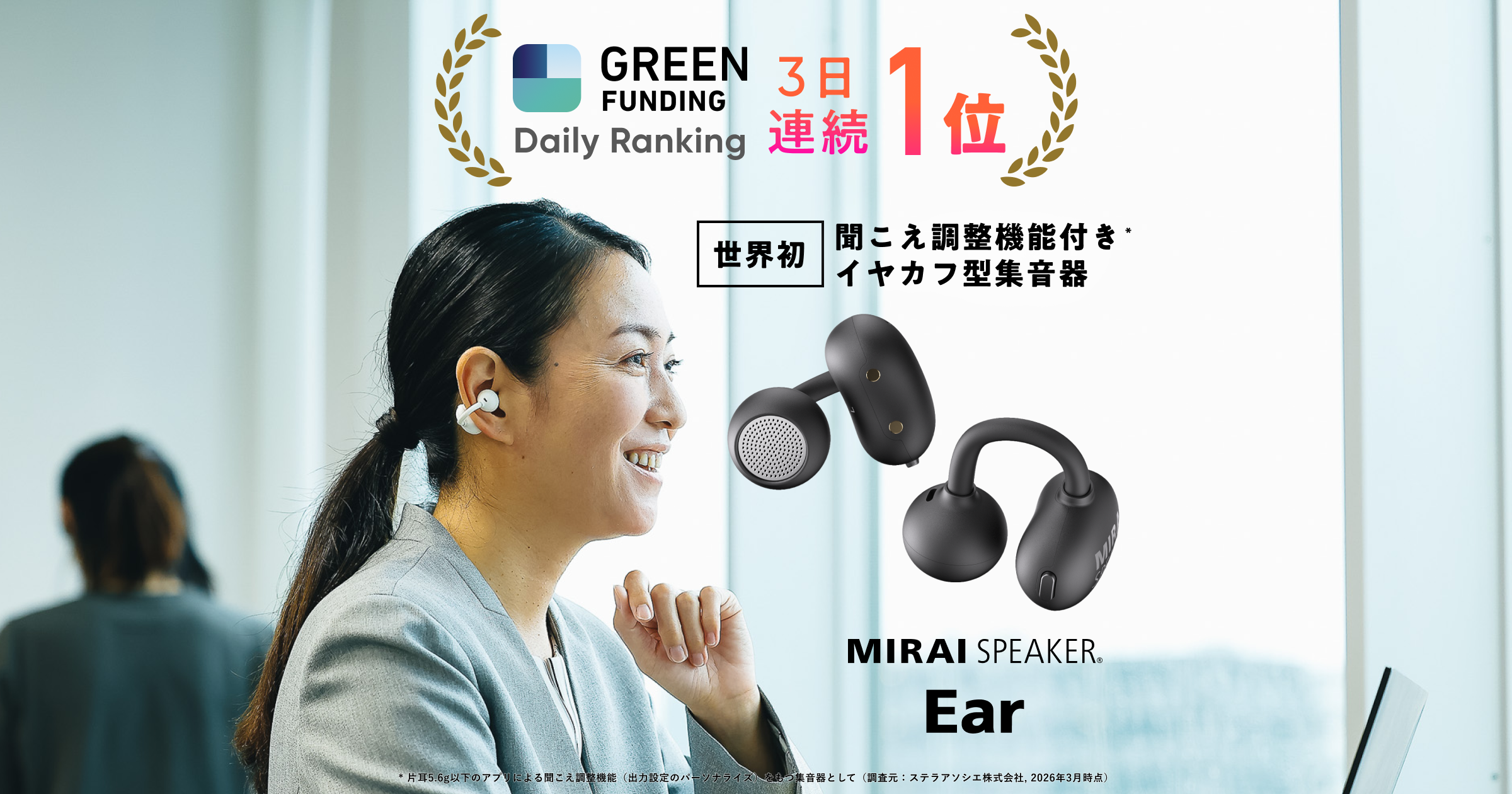 ミライスピーカー・イヤー」GREEN FUNDING デイリーランキング 初日