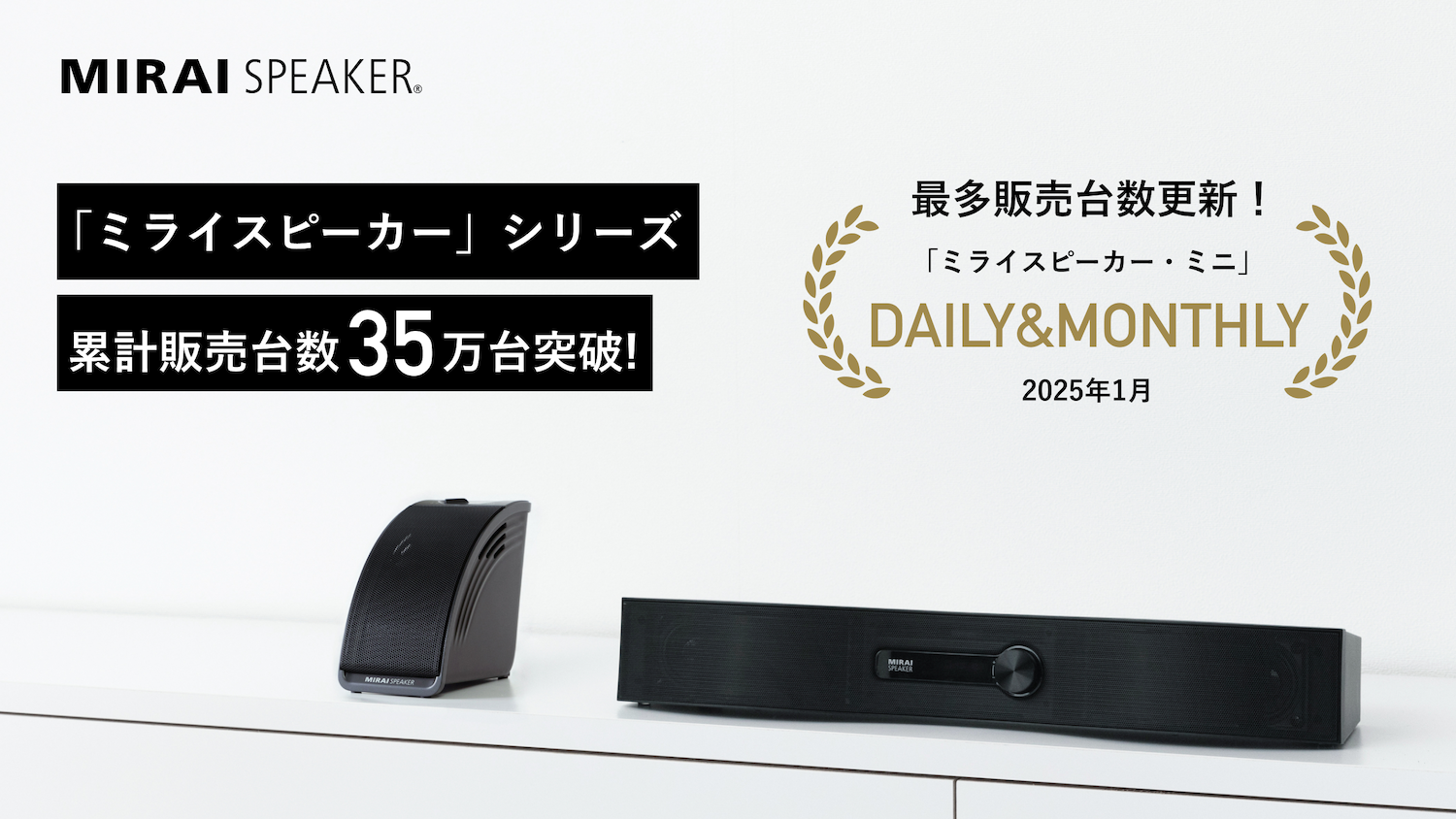 プレスリリース】「ミライスピーカー」シリーズ累計販売台数35万台突破