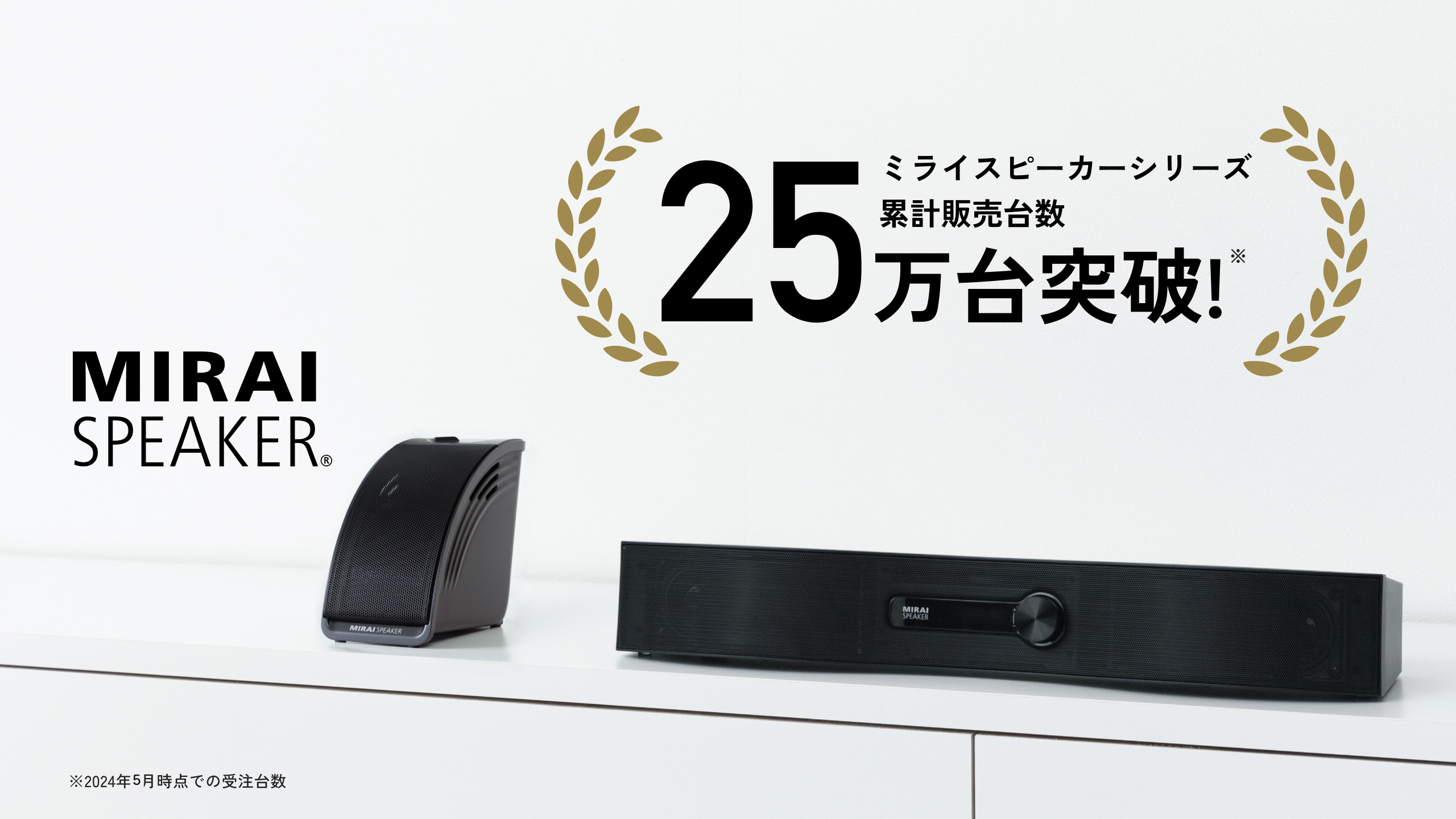 プレスリリース】「ミライスピーカー」シリーズ累計販売台数25万台突破