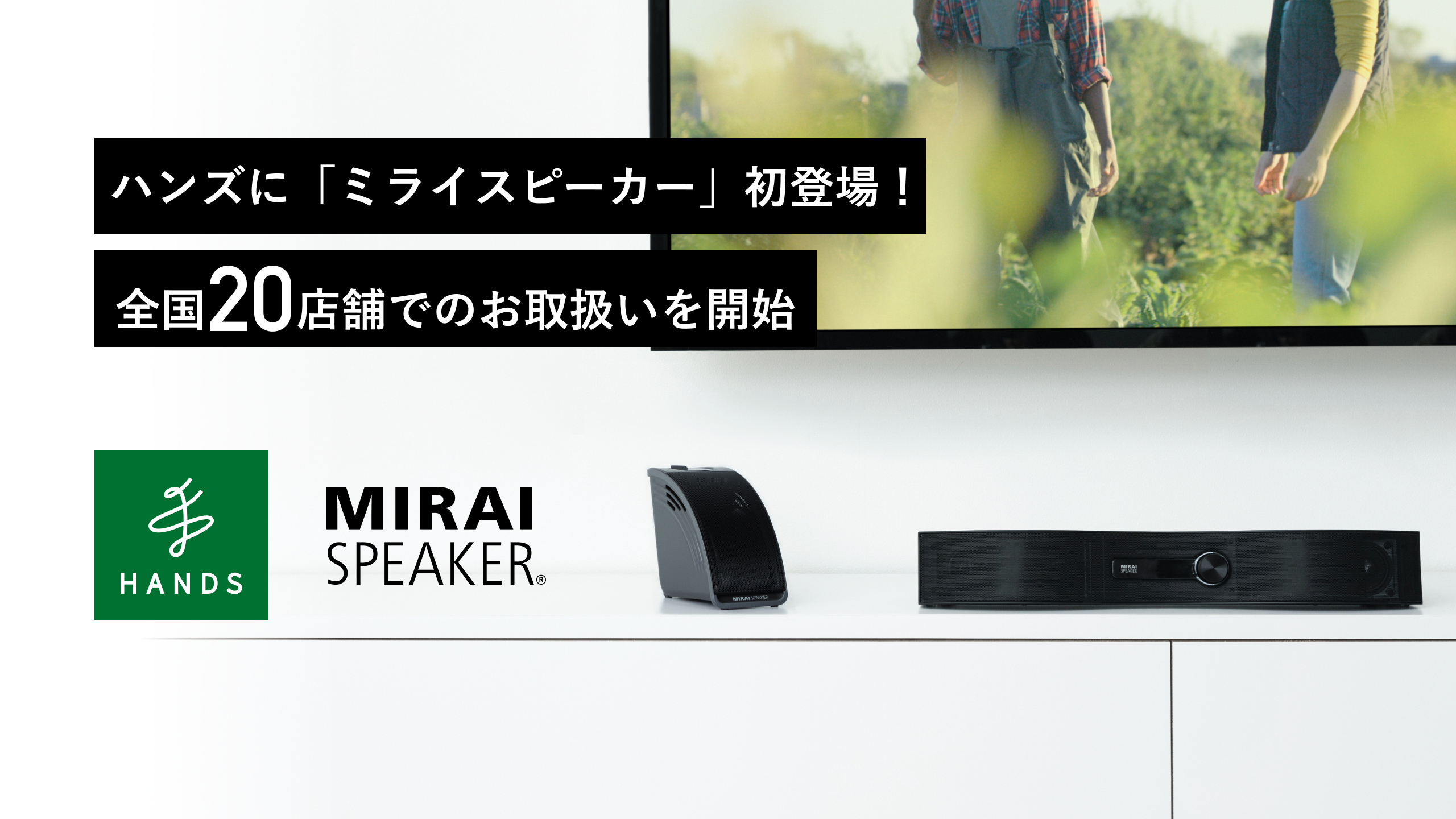 プレスリリース】ハンズに「ミライスピーカー」初登場！ 全国20店舗で
