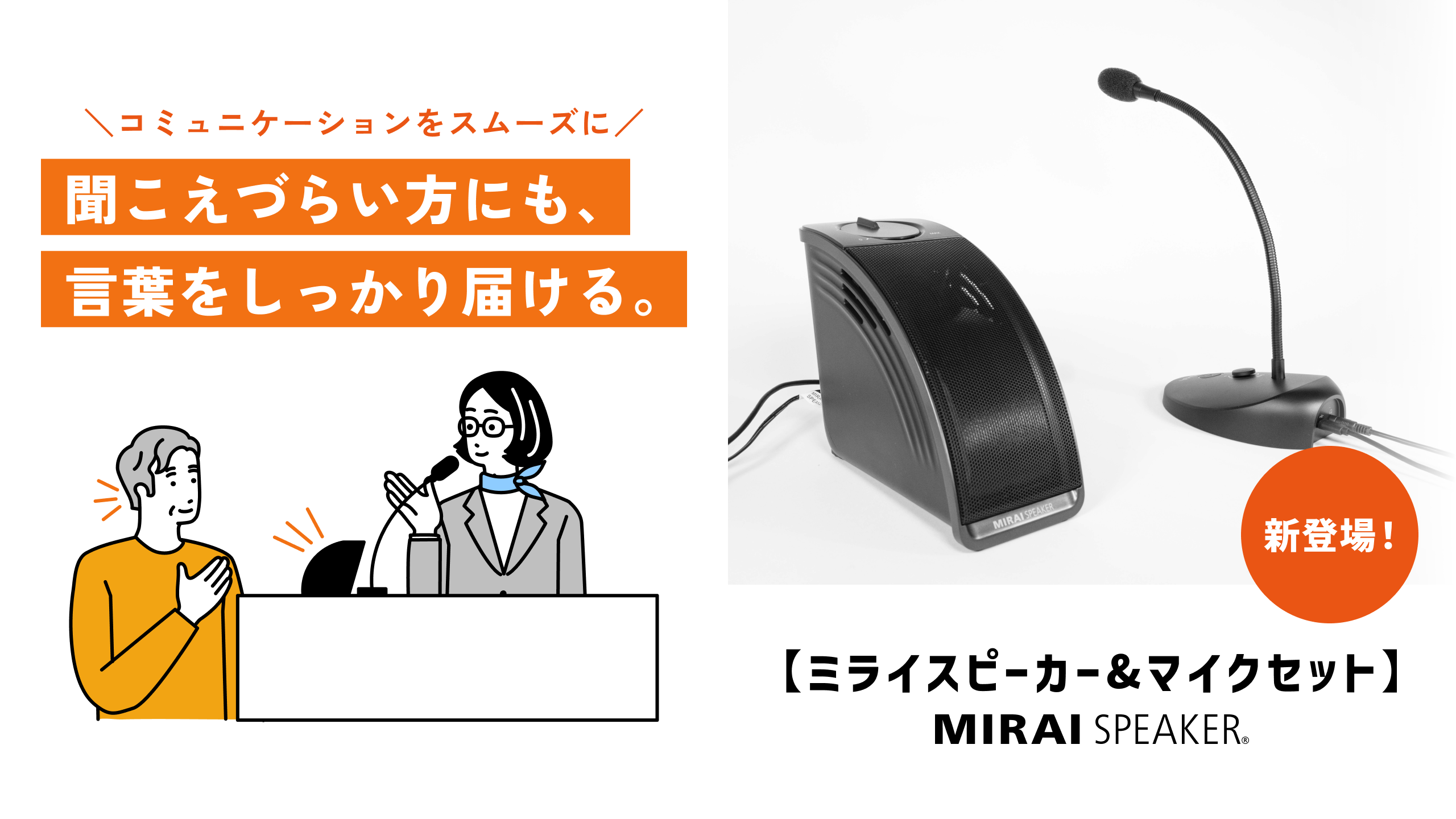 プレスリリース】「ミライスピーカー＆マイクセット」新登場｜窓口など